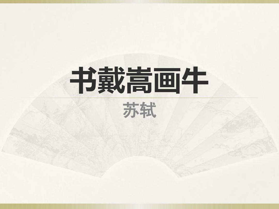 22.書(shū)戴嵩畫(huà)牛PPT