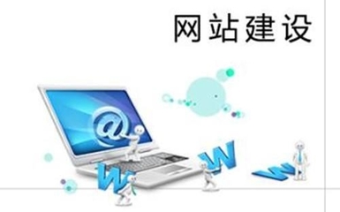 網站建設與維護 成功運營的必備條件