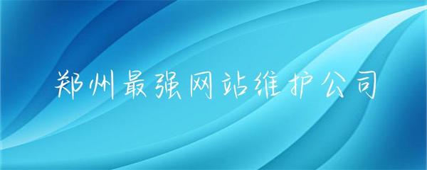 鄭州網站維護服務領軍者 專業護航，讓您的網站永葆活力